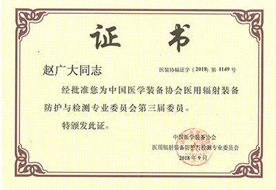 恒運金屬趙廣大放射委員證書